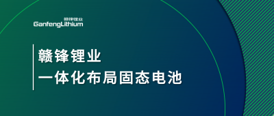 俄罗斯专享会294一体化布局固态电池，关键原料硫化锂已具备量产能力